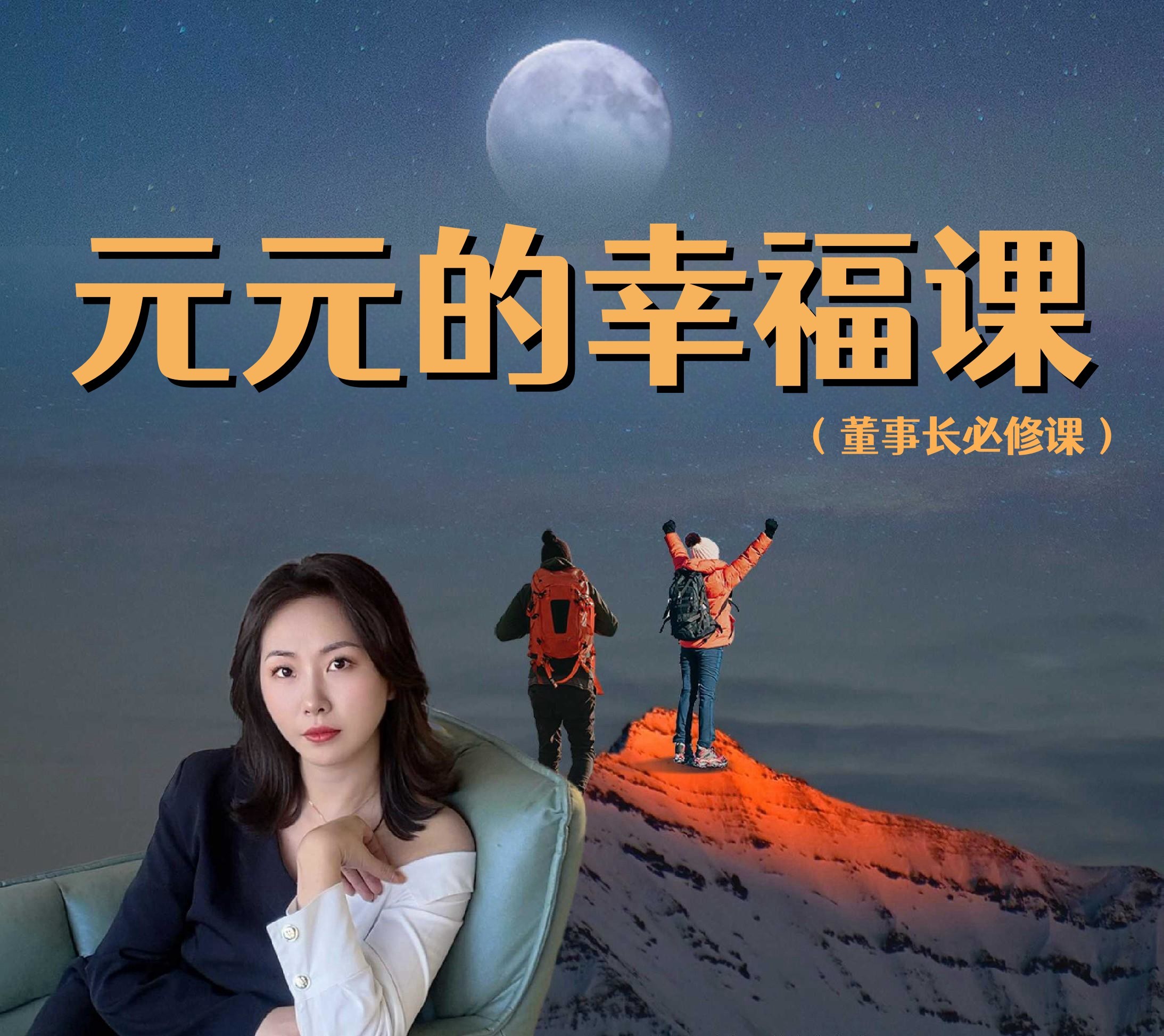 元元《幸福课》（先生）