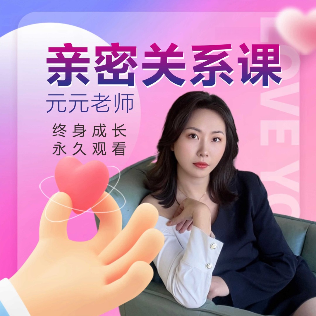 元元老师亲密关系课（下单后联系客服领课）