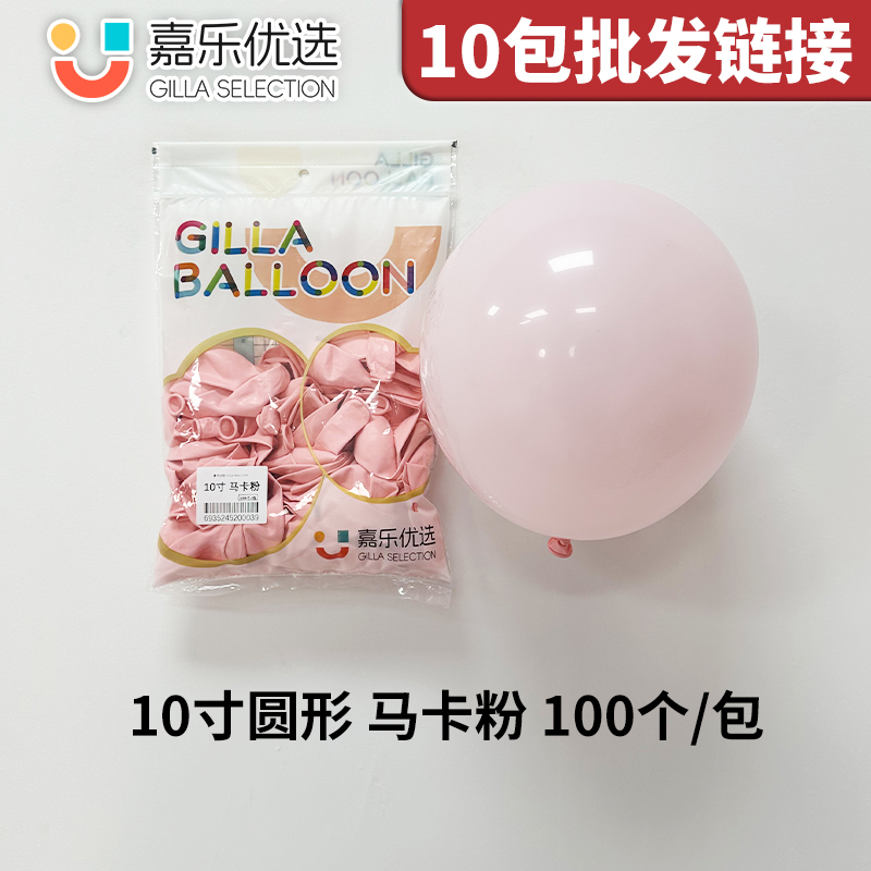 [10包批发链接]10寸马卡粉100个/包