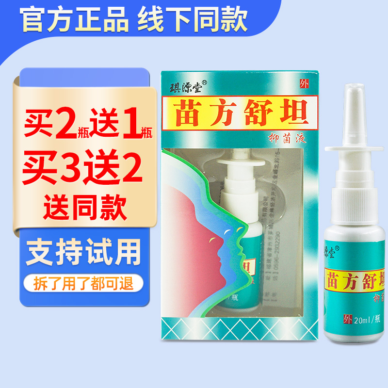 琪源堂苗方舒坦鼻喷剂抑菌液喷雾 苗方舒坦鼻爽喷剂琪源堂正品