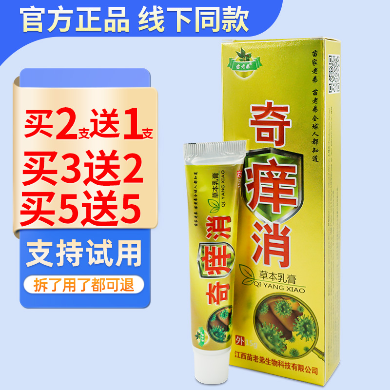 苗老弟奇痒消苗老弟草本抑菌软膏皮肤外用奇养肖