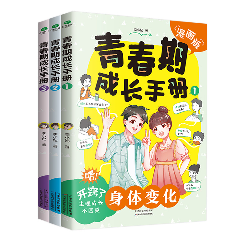 青春期成长手册 : 全3册轻松度过青春期了解身体情绪学习变化漫画