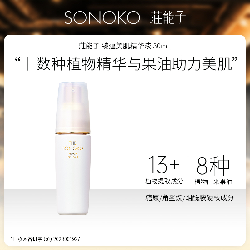 SONOKO/荘能子臻蕴美肌精华液30mL 肌底植萃花果油抗皱26年3月2日