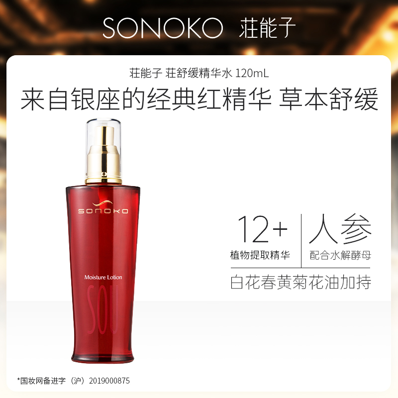 SONOKO/荘能子银座经典 荘舒缓精华水 120mL 日本进口28年2月到期