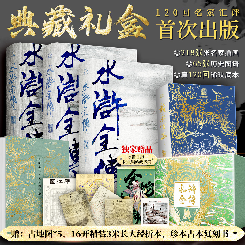 水浒全传（3册） 218张名家插画 65张历史图谱 真120回稀缺底本