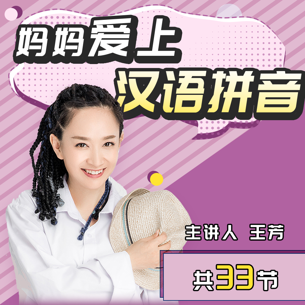妈妈爱上汉语拼音-好芳法课堂