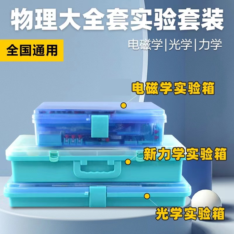 初中物理光学实验箱+物理新款力学实验箱L10+电磁学K9高端实验箱