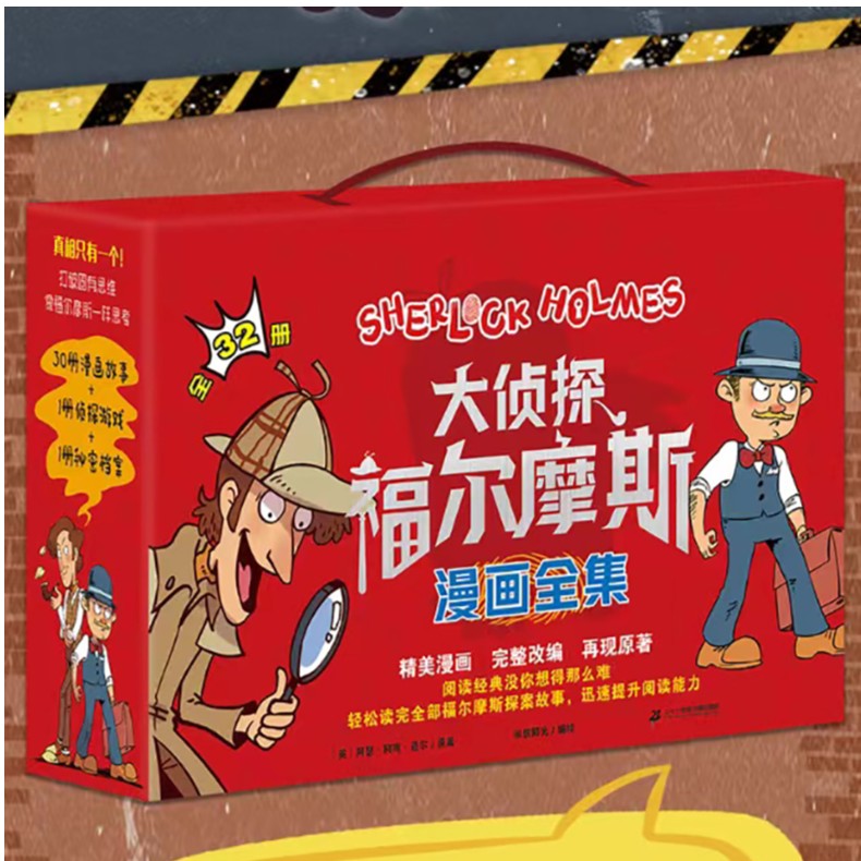大侦探福尔摩斯漫画全集（32册）