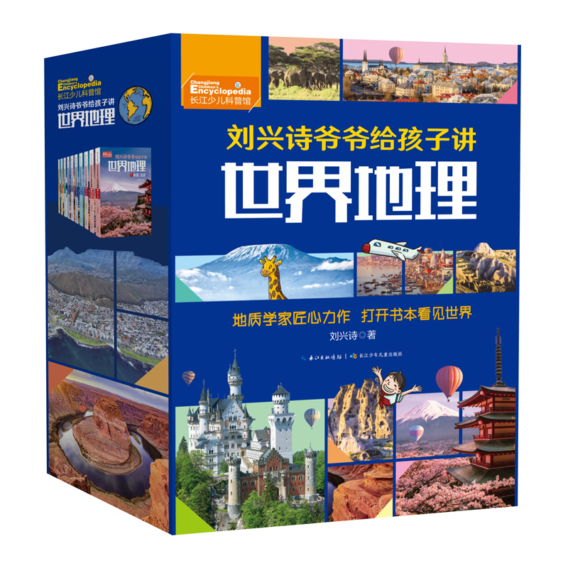 刘兴诗爷爷给孩子讲世界地理（10册）儿童