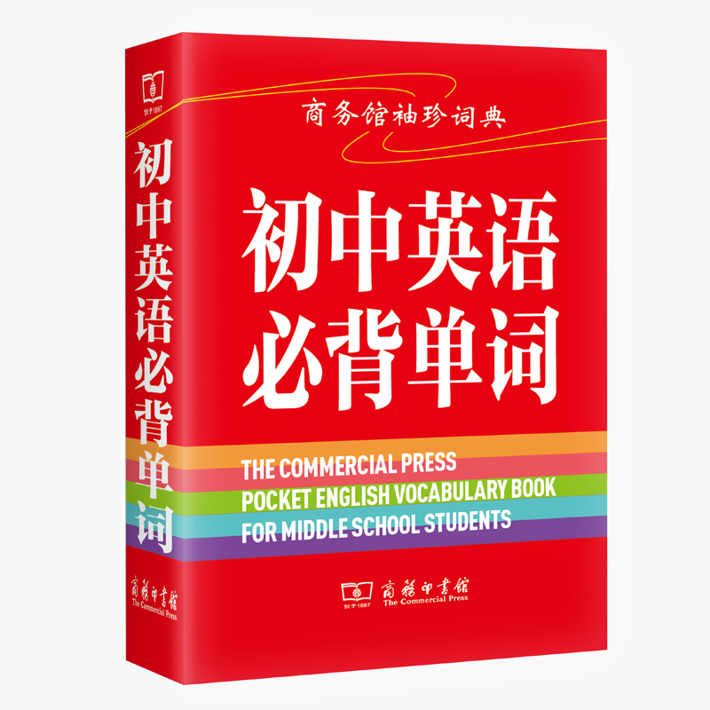 初中英语必背单词-袖珍词典