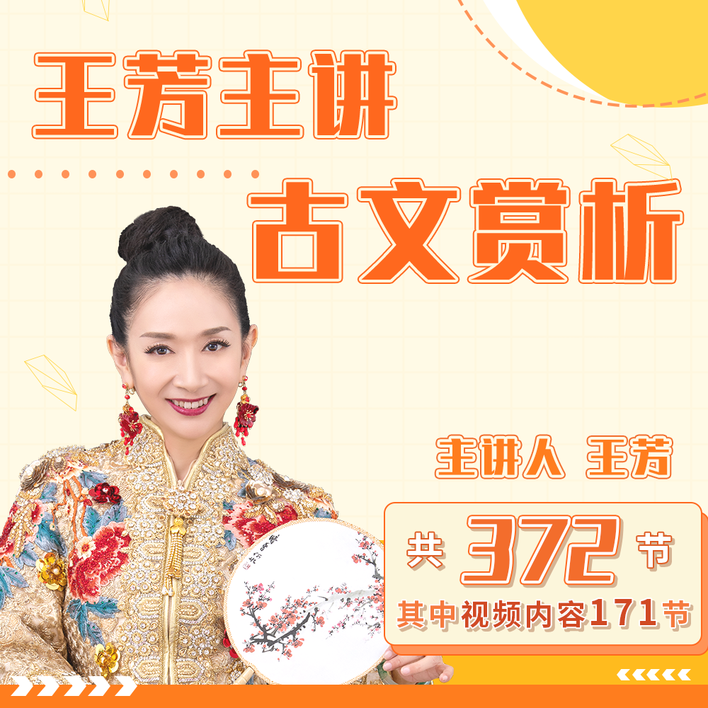 【小古文包】王芳讲国学经典（100篇经典古文）-好芳法课堂