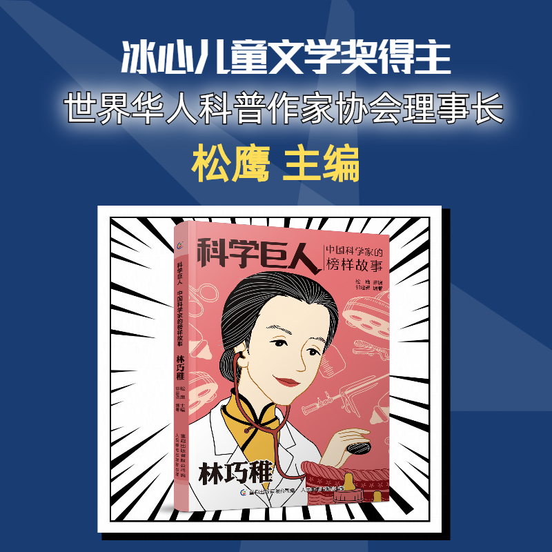 林巧稚（科学巨人·中国科学家的榜样故事）