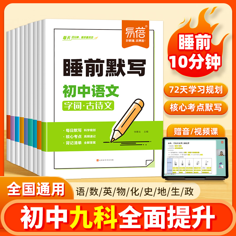 易蓓睡前默写初中9科小四门+语数英物化