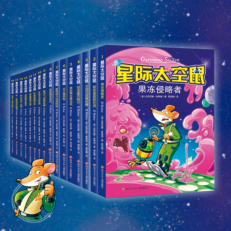 星际太空鼠全 1-16（老鼠记者系列）