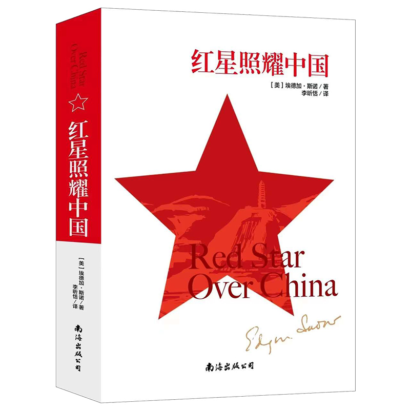 【八上推荐】红星照耀中国 大字无删减版