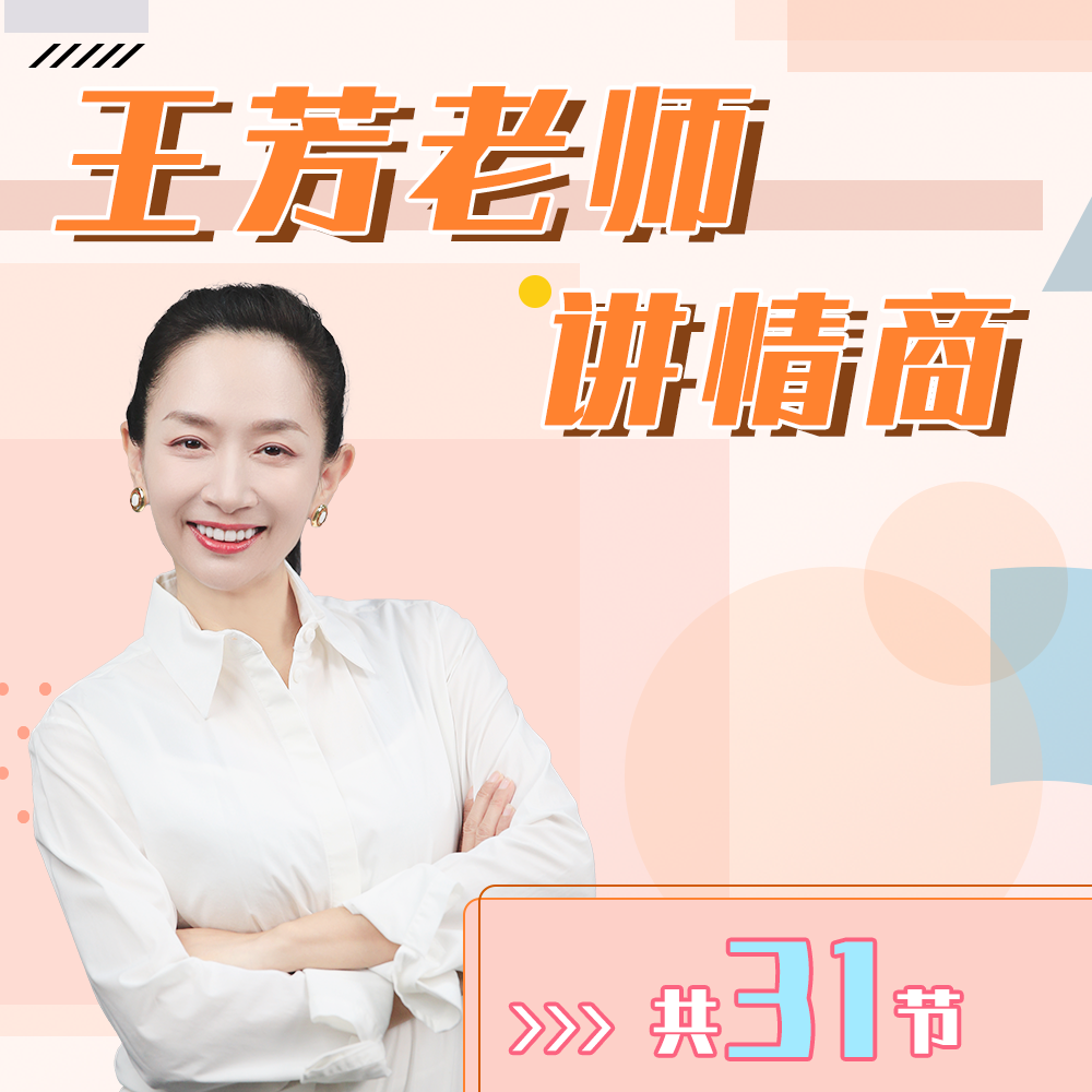 王芳老师讲情商30节-好芳法课堂