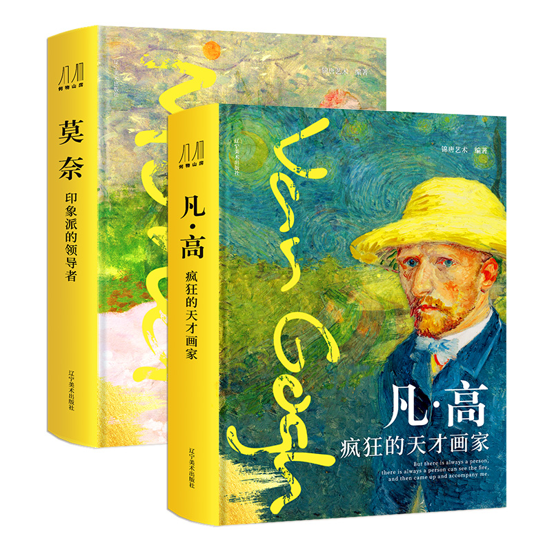 莫奈-印象派的领导者+凡·高-疯狂的天才画家（2册）