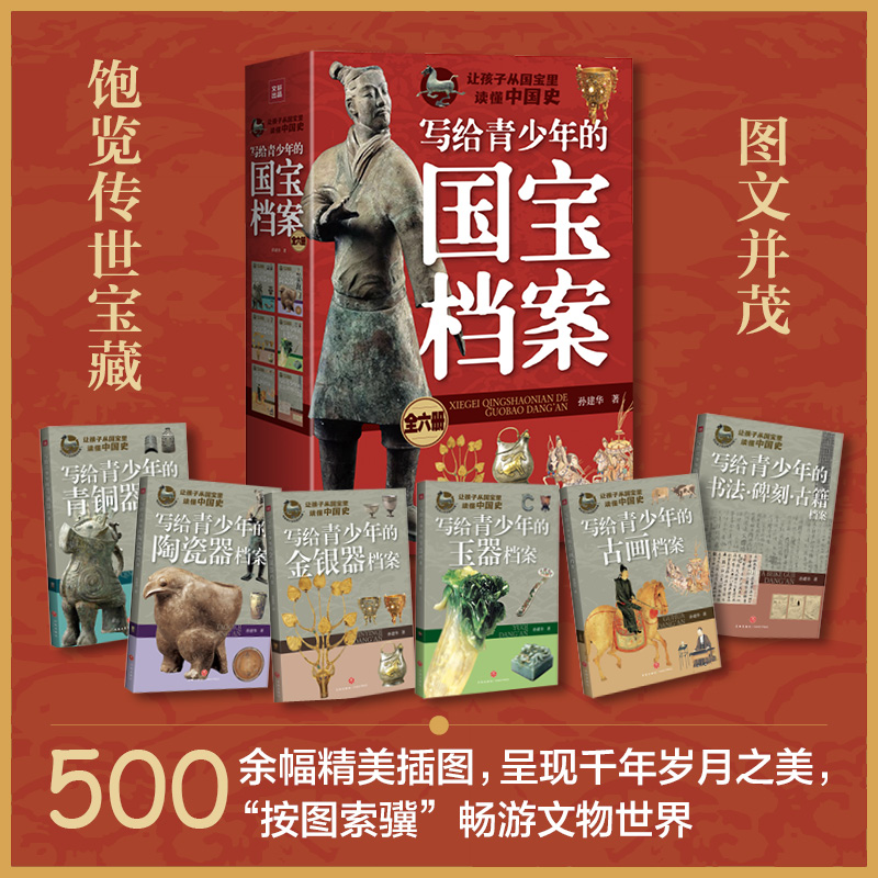 写给青少年的国宝档案6册（透过国宝学历史，积累写作素材）