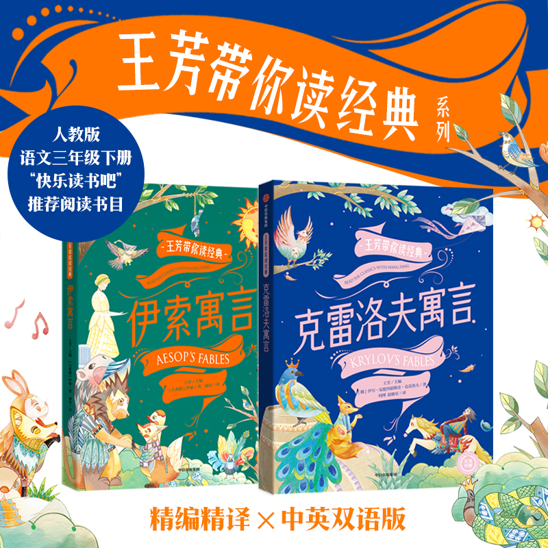 伊索寓言+克雷洛夫寓言 中英文版-王芳带你读经典