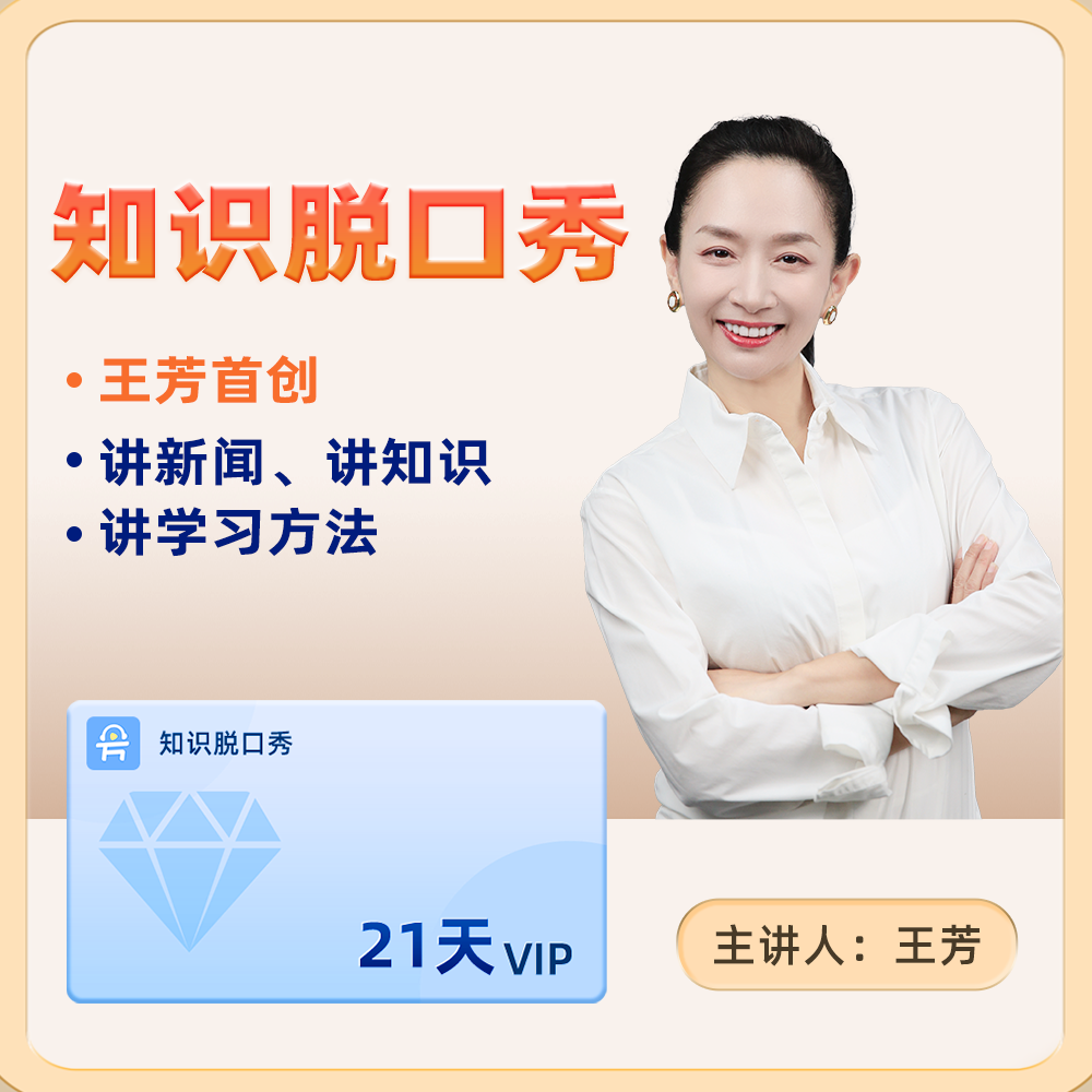 王芳知识脱口秀（21天会员体验卡）- 一个手机号限购一单拍