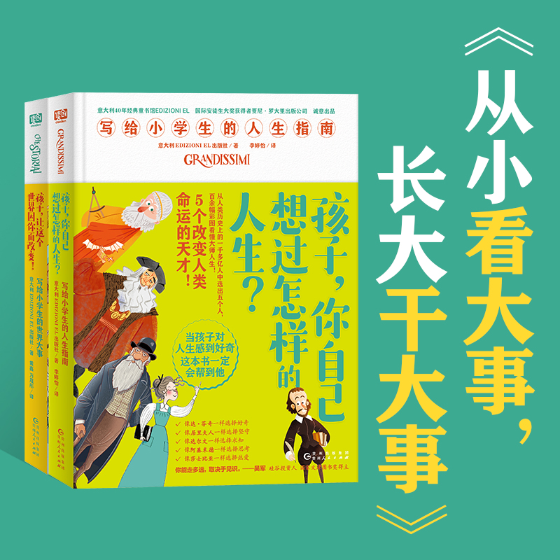孩子，你自己想过怎样的人生+ 孩子，让这个世界因你而改变【7-13岁】
