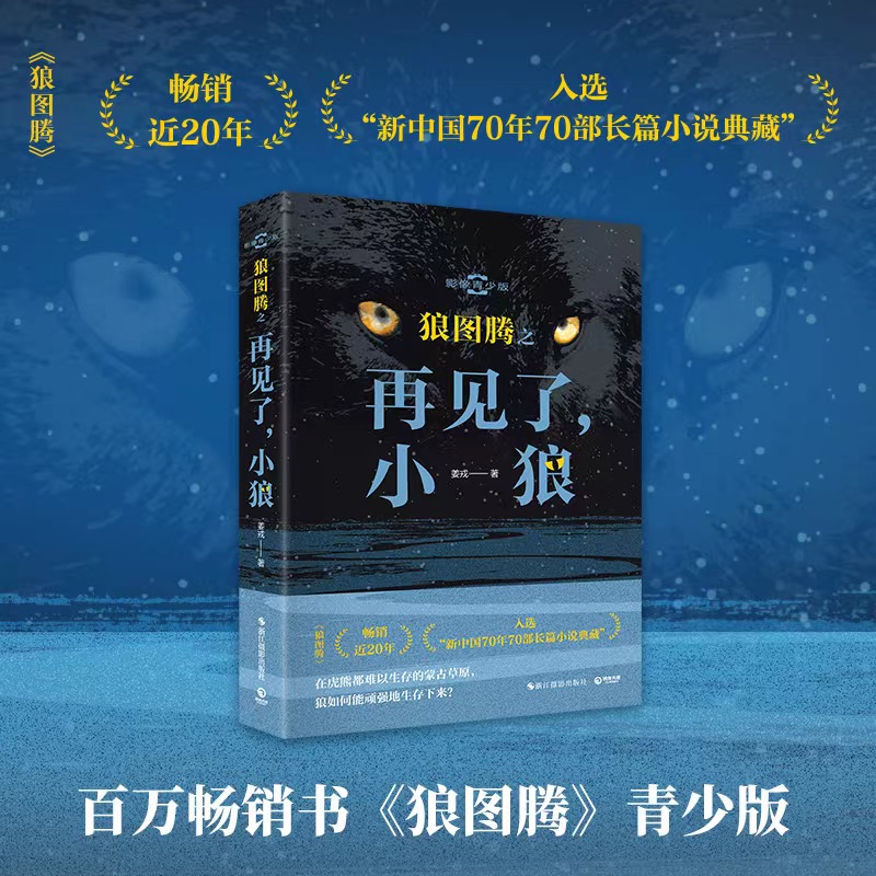 狼图腾之再见了，小狼：影像青少版