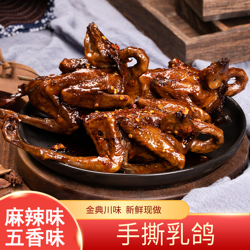 麻辣手撕乳鸽整只180g冷吃鸽子肉香辣四川特产卤味零食五香熟食品