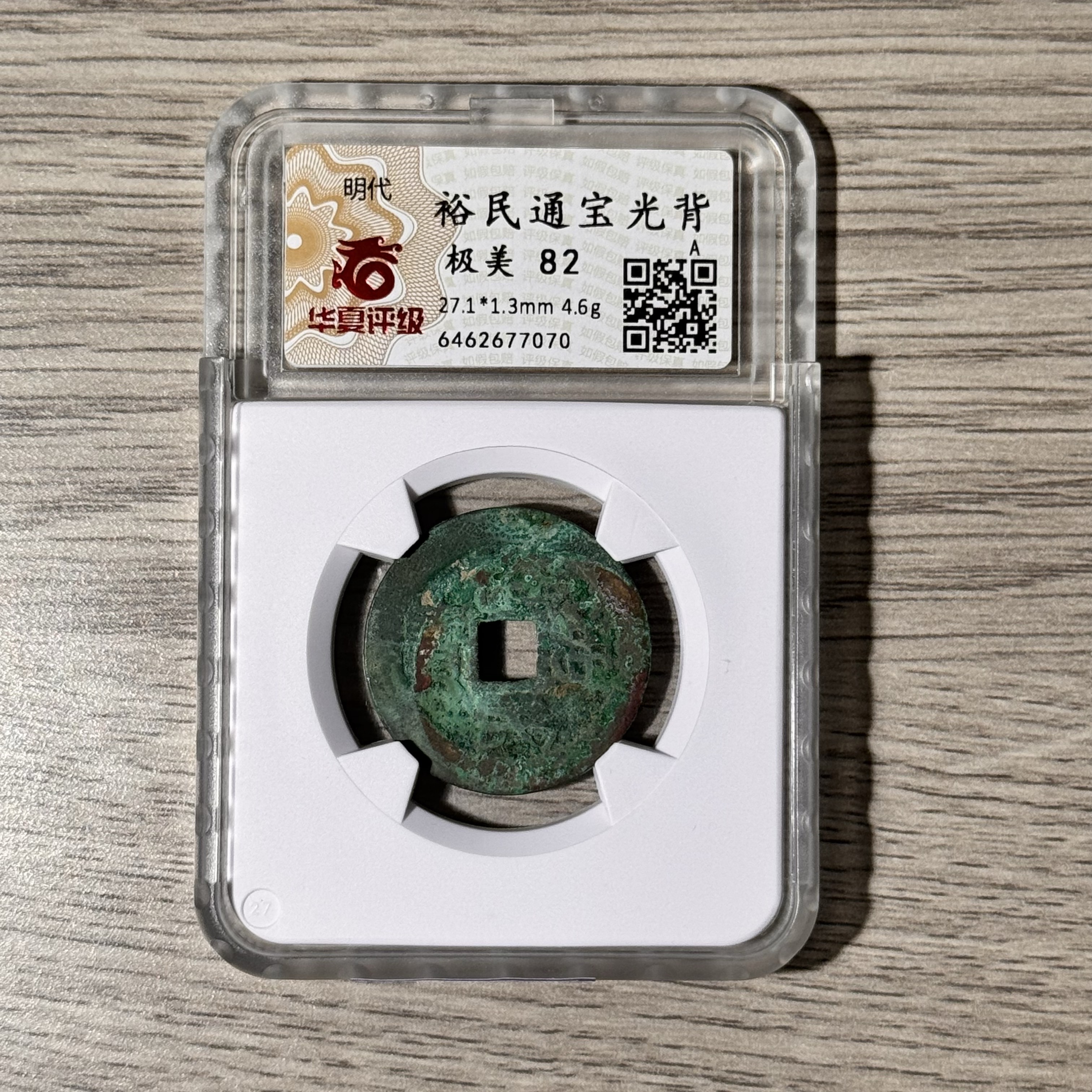 裕民通宝光背明代华夏82