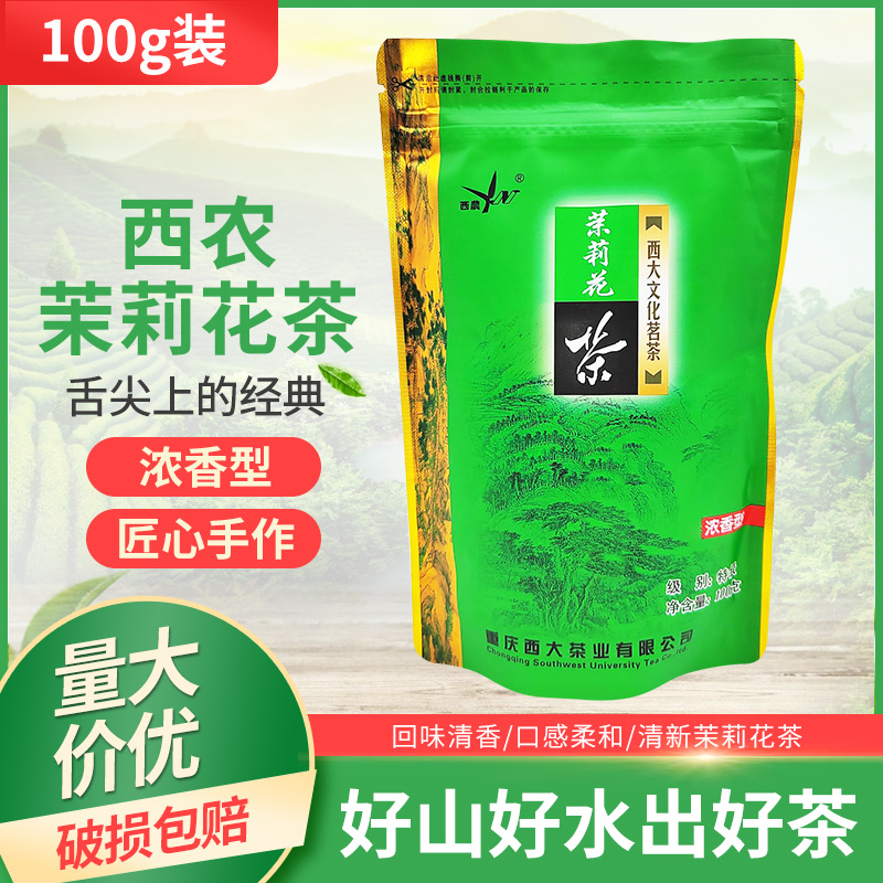 西农茉莉花茶100g克特级浓香型烘青西大文化茗茶茉莉花茶重庆特产