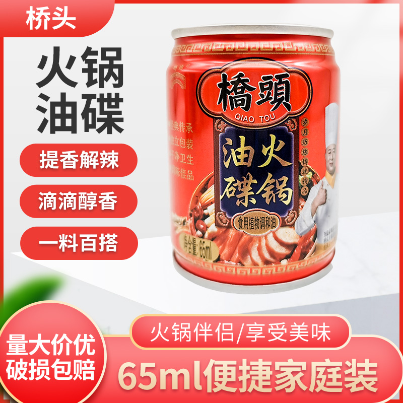 火锅油碟65ml*3罐10罐重庆火锅香油碟麻辣烫汤锅冒菜火锅香油