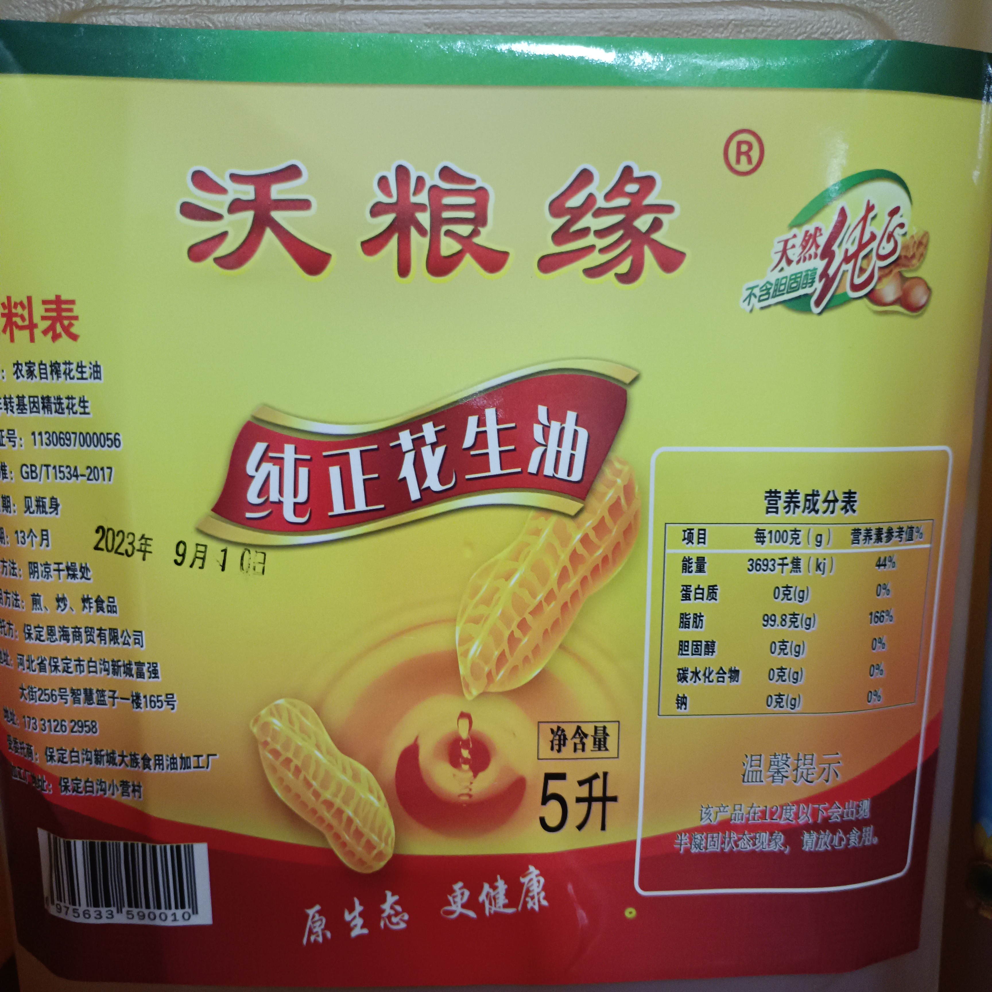 乐天自榨纯花生油