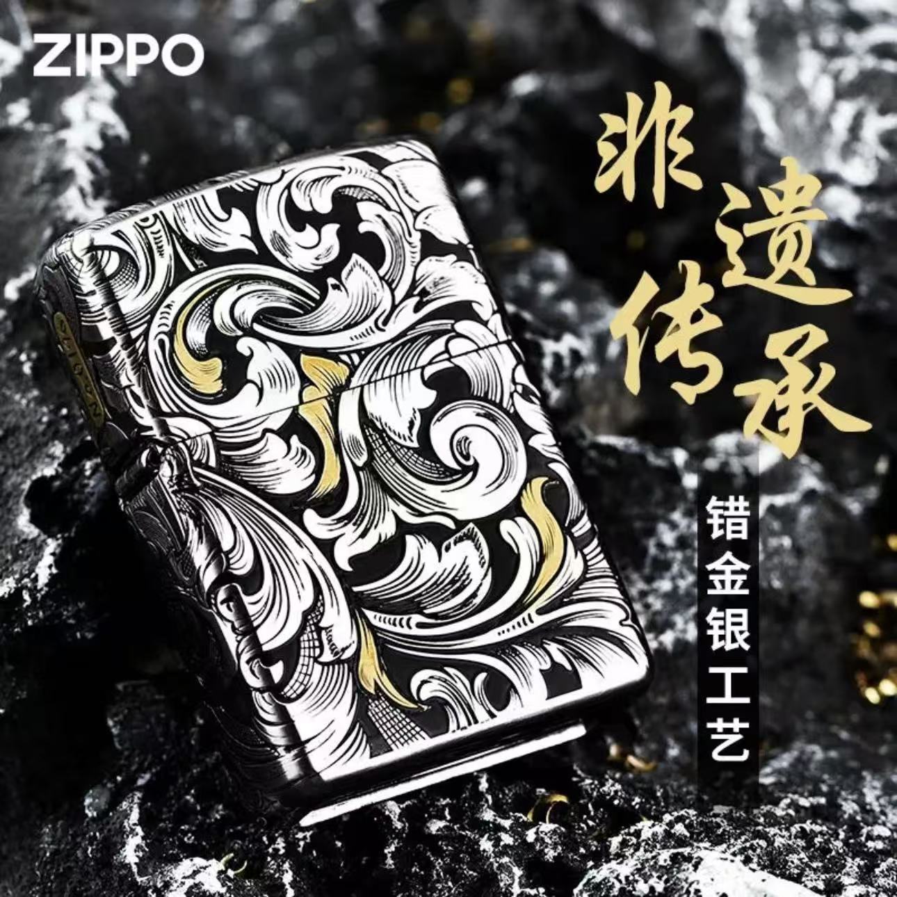 ZIPPO/之宝【钢机唐草】错金银五面浮雕套壳礼盒送礼打火机DYX1H1