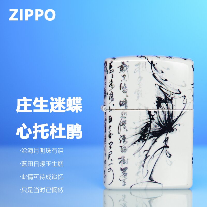 ZIPPO/之宝【庄生梦蝶】国潮水墨画风 钢琴烤漆  防风打火机DYX1H1
