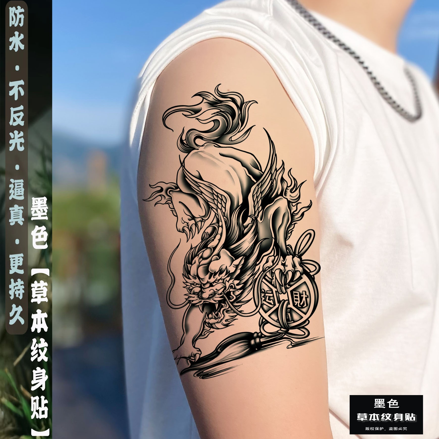 草本纹身贴防水贴画半臂貔貅刺青色逼真老传统半甲男手臂女款持久