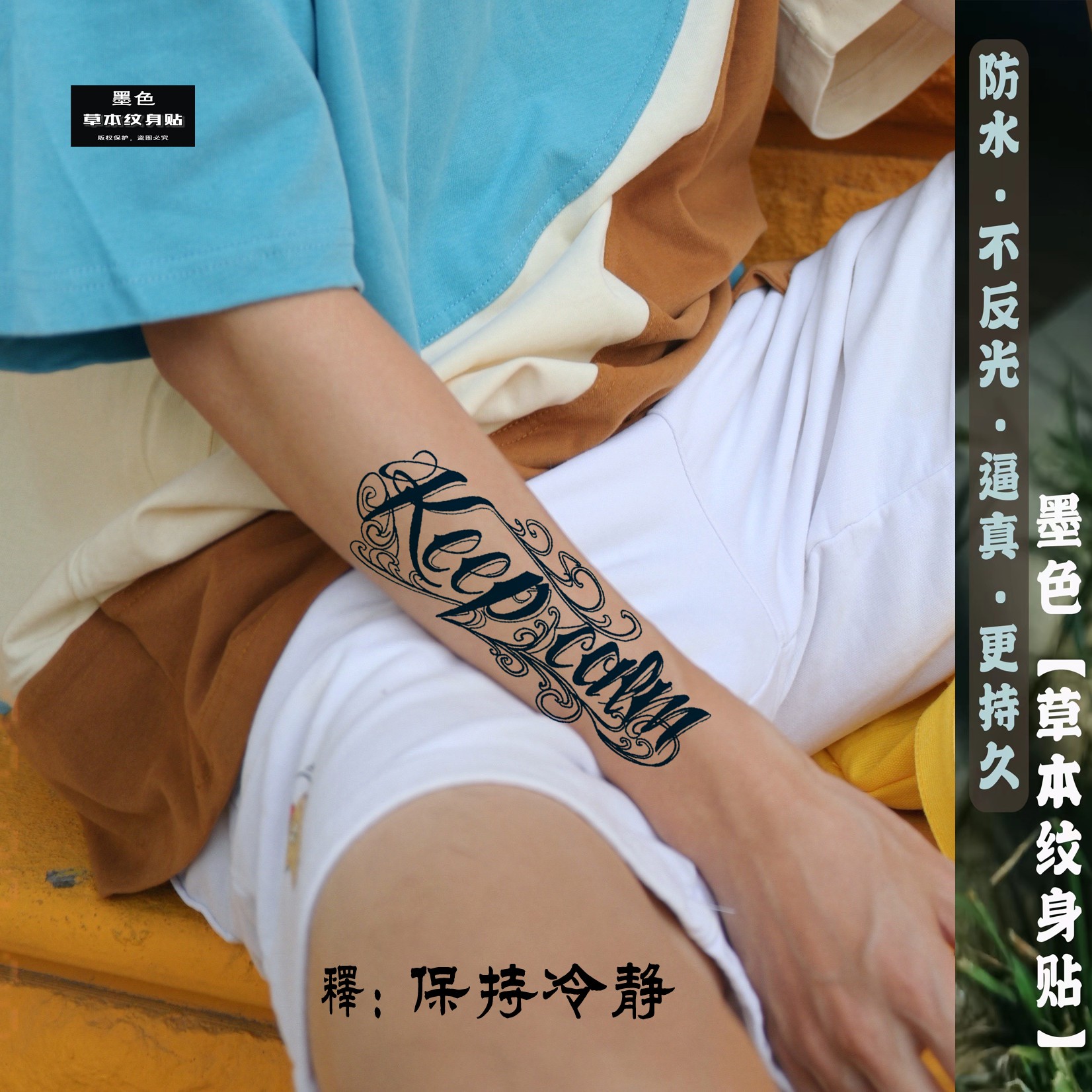 草本纹身贴 英文花体防水持久个性草本防水贴画潮酷痞帅男简单