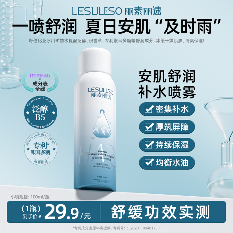 丽素丽速安肌舒缓补水喷雾保湿面部小分子水妆前补水晒后舒缓