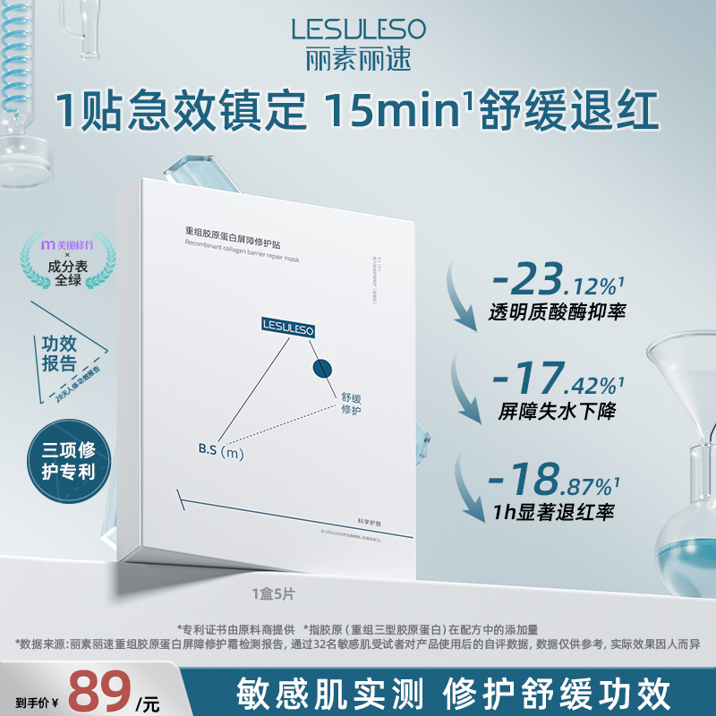 丽素丽速重组III型人源化胶原蛋白贴5片敏感肌修护补水保湿
