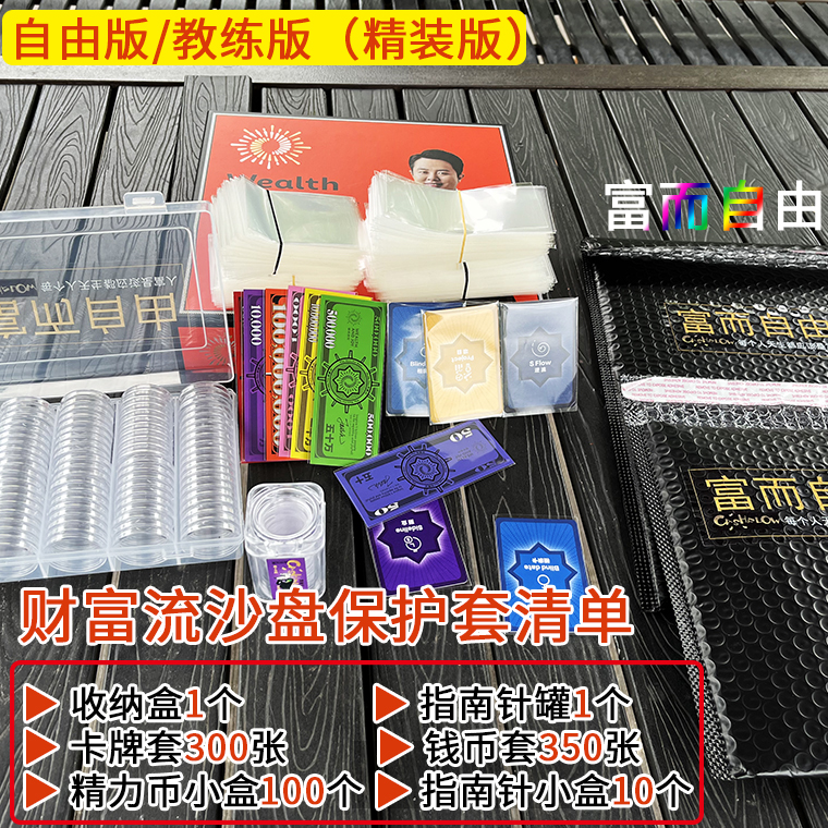 【小扬哥甄选】自由版财富流沙盘教练精装版保护套思维流防折桌游