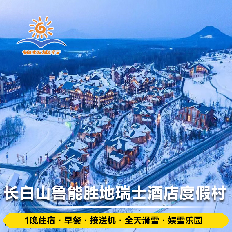 【小扬哥甄选】长白山鲁能胜地 瑞士酒店度假村含早餐滑雪娱雪接