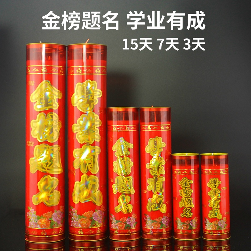 【小扬哥甄选】斗烛酥油灯金榜题名3天7天15天蜡烛灯中考高考红烛