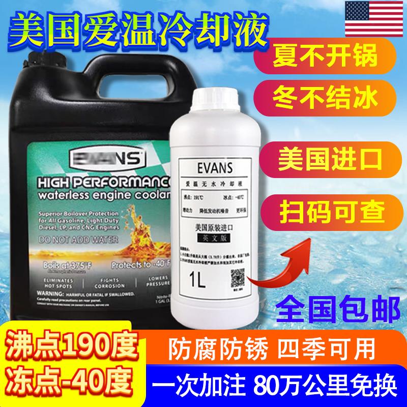 【小扬哥甄选】美国evans爱温无水冷却液汽车防冻液冷却油发动机