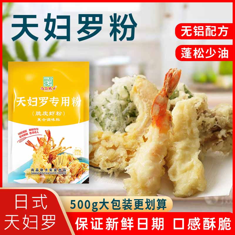 尚品依卡500g/袋天妇罗粉懒人调料炸虾裹粉炸蔬菜平菇秋葵小酥肉