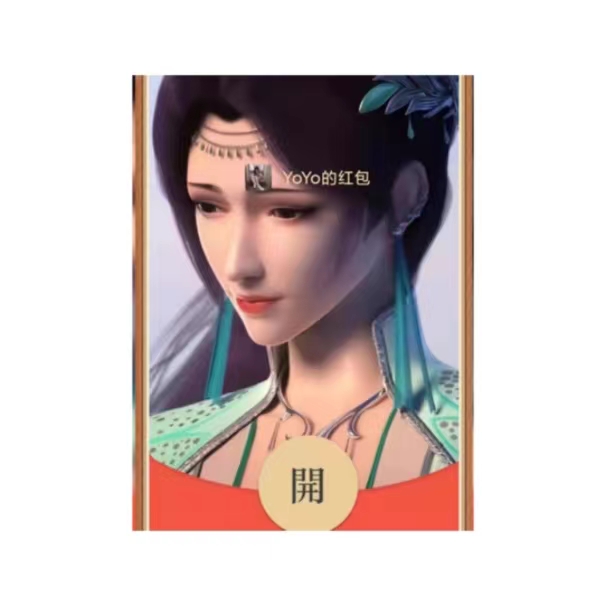 2024年斗破苍穹云韵动画红包封面最新款大吉大利新年婚庆生日宴会