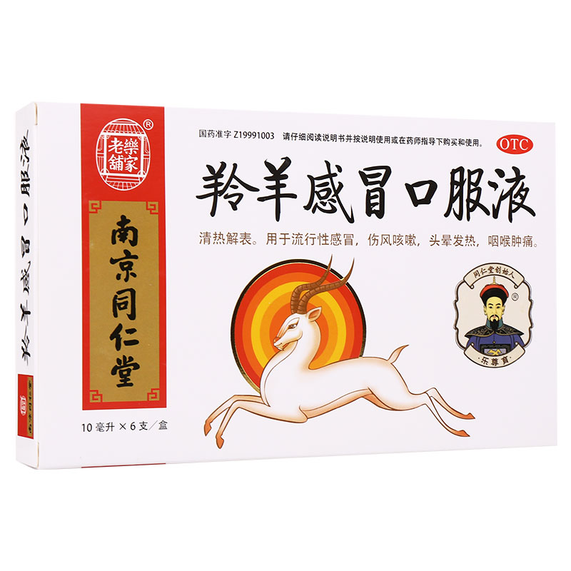 乐家老铺羚羊感冒口服液10ml*6支 清热解表