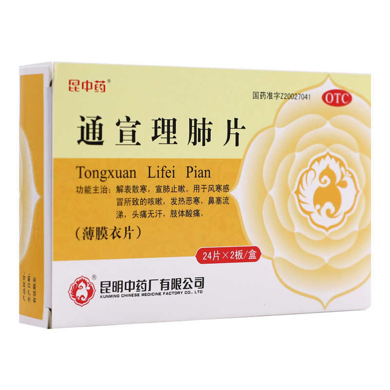 昆中药通宣理肺片0.3g*48片 解表散寒 宣肺止嗽