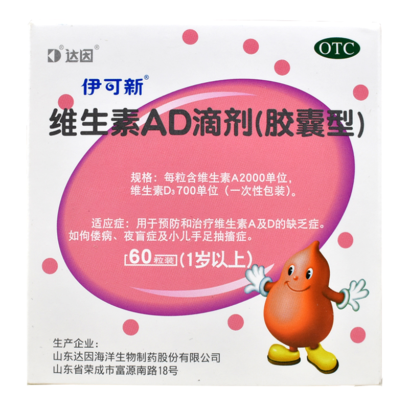 达因维生素AD滴剂(胶囊型)2000IU/700IU*60粒 维生素A及D的缺乏症