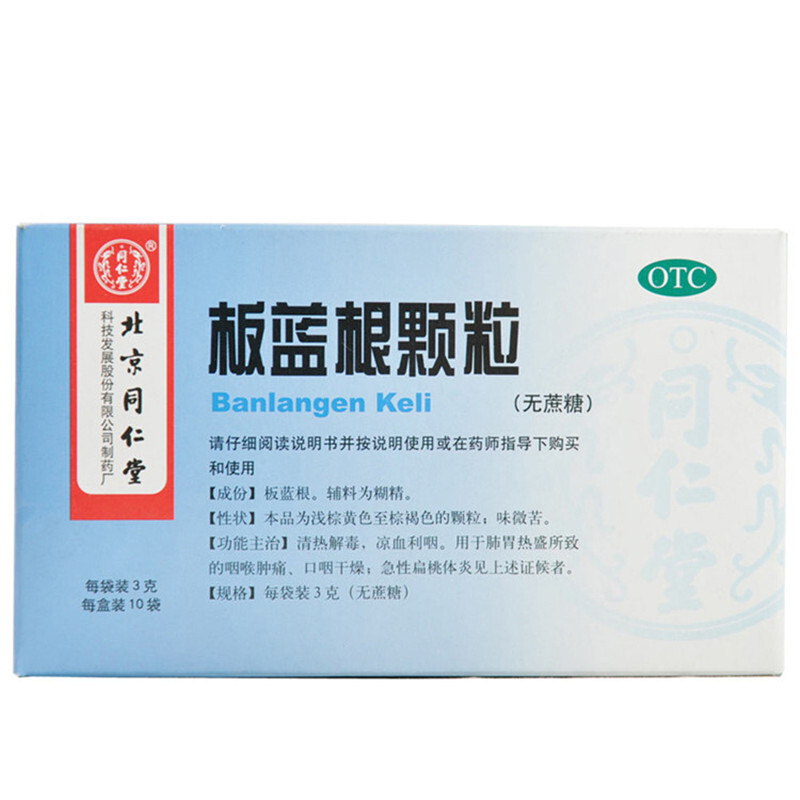 同仁堂板蓝根颗粒3g*10袋 清热解毒 凉血利咽