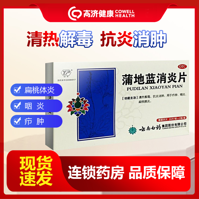 云丰蒲地蓝消炎片0.3g*48片装 清热解毒 抗炎消肿