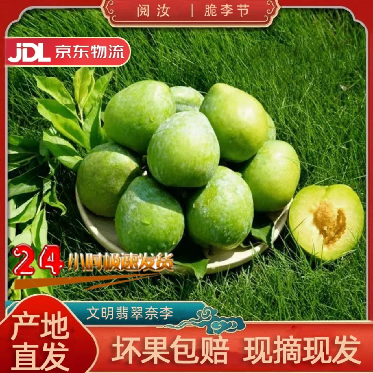 【京东送货上门】湖南郴州汝城正宗文明翡翠奈李