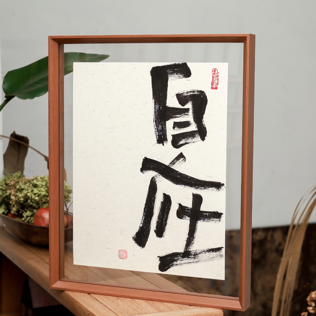 【自在，大自在】实木手写可摆可挂家居办公桌装饰